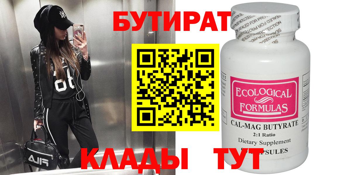 Рыбинск  БУТИРАТ бутик  Вход с VPN 